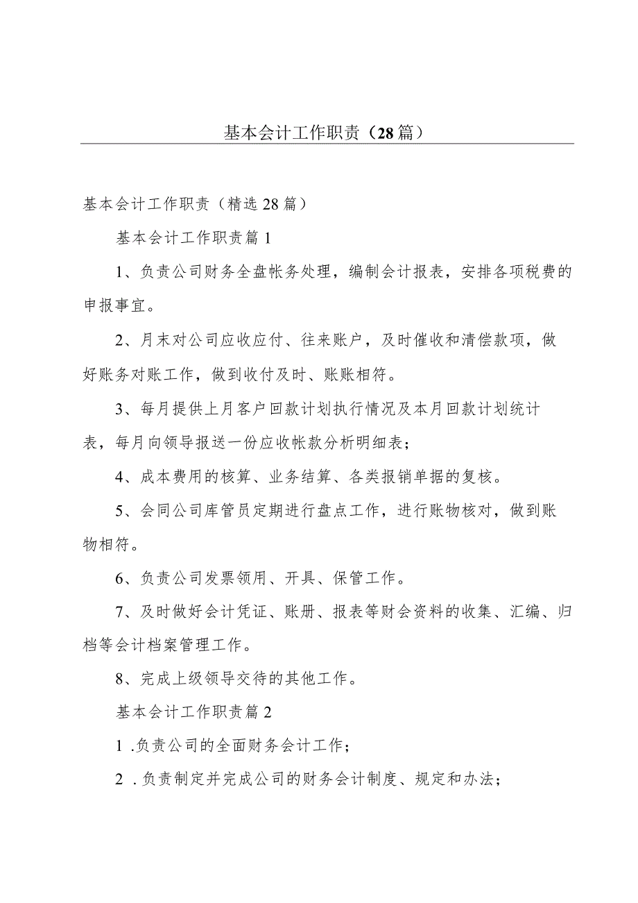 基本会计工作职责（28篇）.docx_第1页