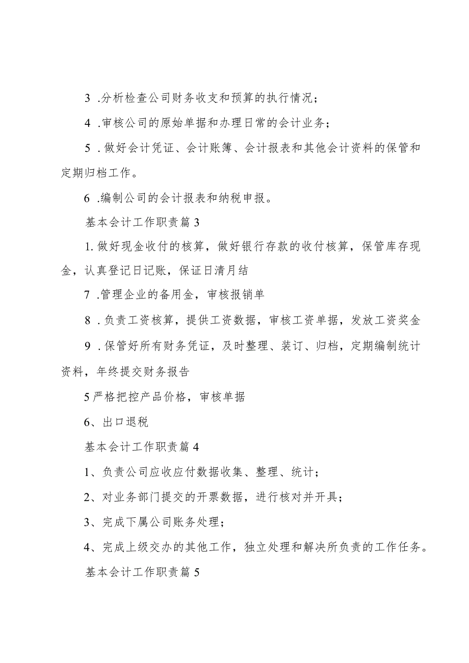 基本会计工作职责（28篇）.docx_第2页