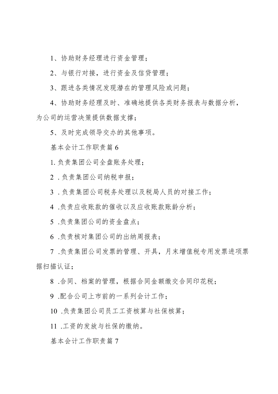 基本会计工作职责（28篇）.docx_第3页