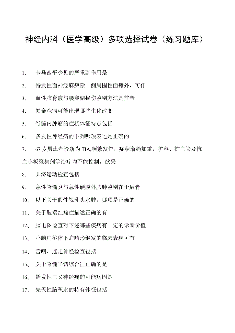 2023神经内科(医学高级)多项选择试卷(练习题库).docx_第1页