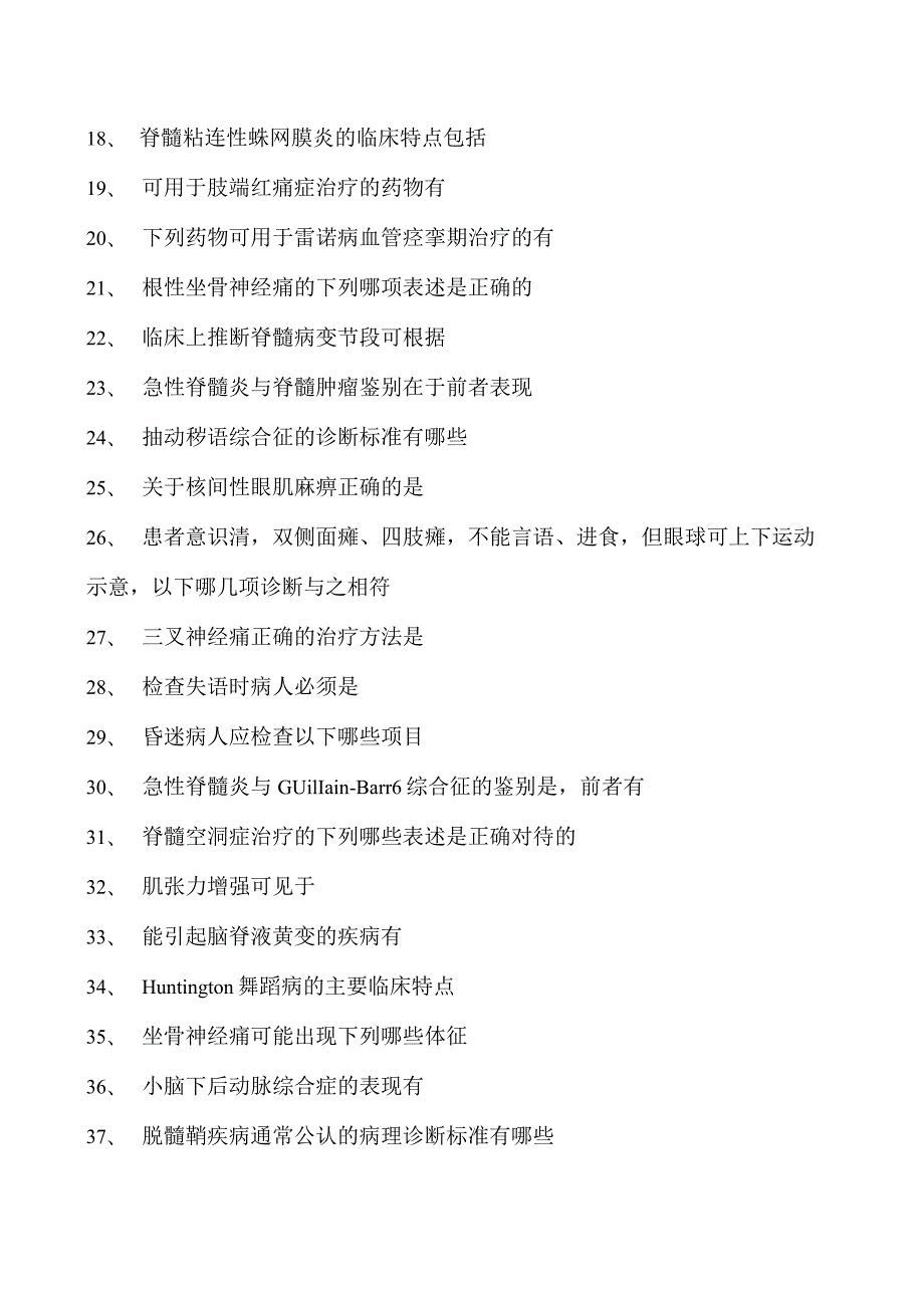 2023神经内科(医学高级)多项选择试卷(练习题库).docx_第2页