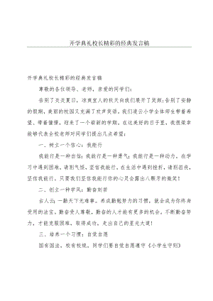 开学典礼校长精彩的经典发言稿.docx