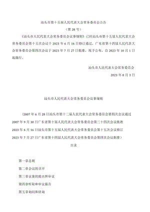 汕头市人民代表大会常务委员会议事规则(2023修订).docx