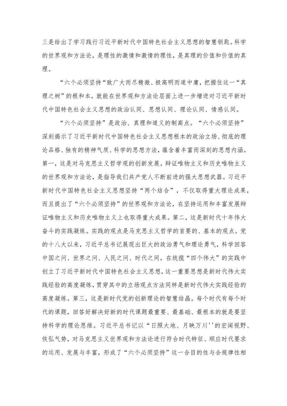 2023学习主题教育“六个必须坚持”专题研讨发言心得精选12篇.docx_第2页