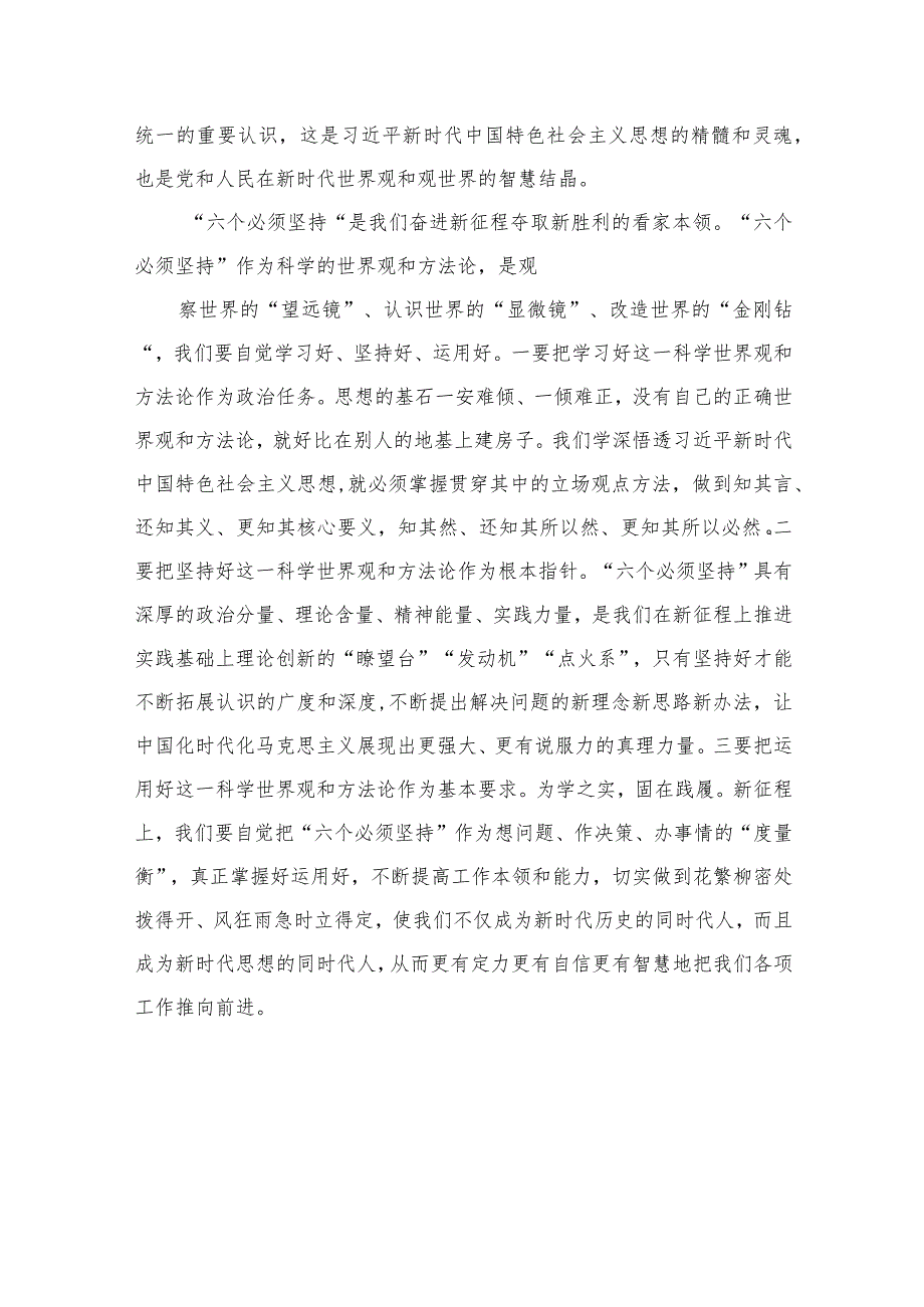 2023学习主题教育“六个必须坚持”专题研讨发言心得精选12篇.docx_第3页