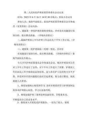 第二人民医院护理质量管理委员会议记录.docx