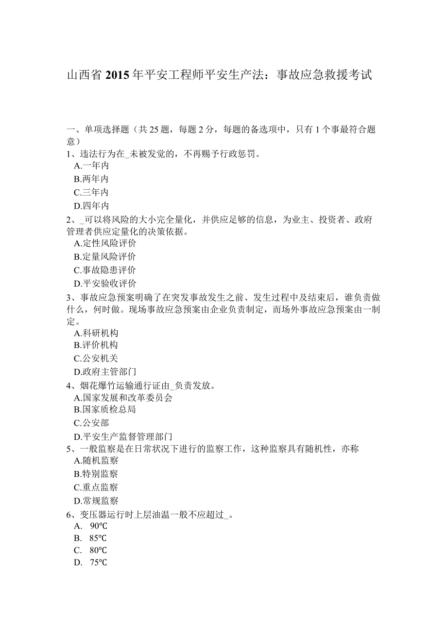 山西省2015年安全工程师安全生产法：事故应急救援考试题.docx_第1页