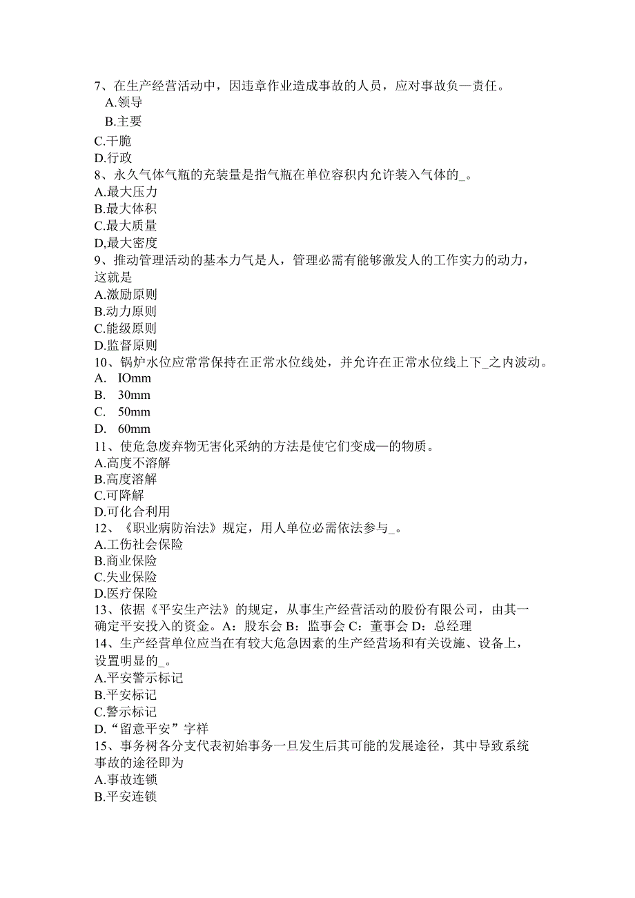 山西省2015年安全工程师安全生产法：事故应急救援考试题.docx_第2页