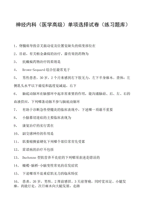 2023神经内科(医学高级)单项选择试卷(练习题库)3.docx