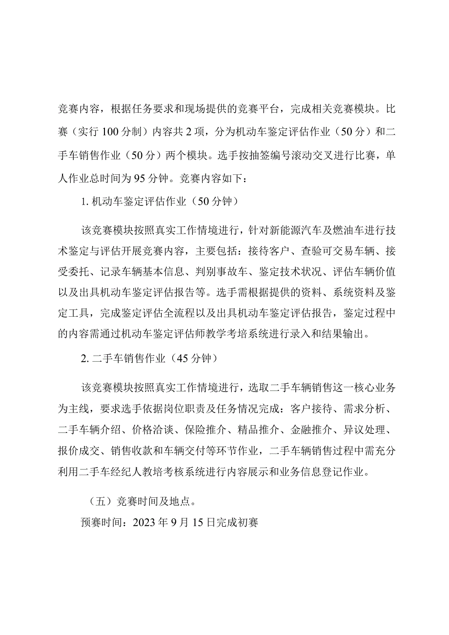 机动车鉴定评估、车身修理、汽车仓储管理员赛项实施方案.docx_第3页