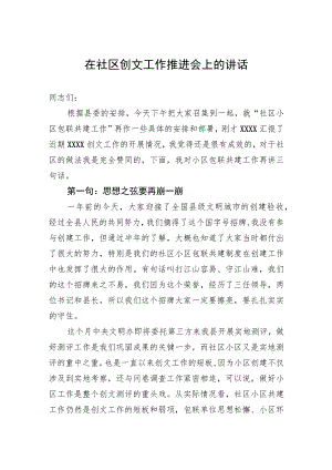 在社区创文工作推进会上的讲话.docx