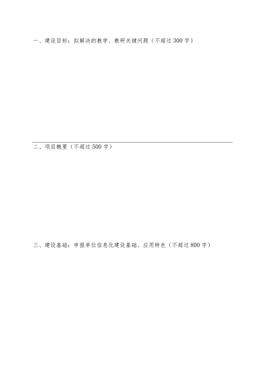 中小学信息化教学改革实验校申报表.docx_第2页