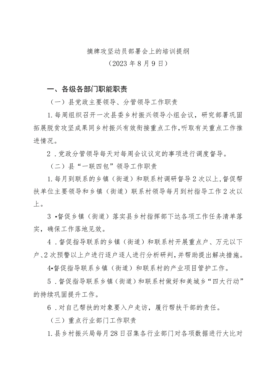 乡村振兴摘牌攻坚动员部署会上的培训提纲.docx_第1页