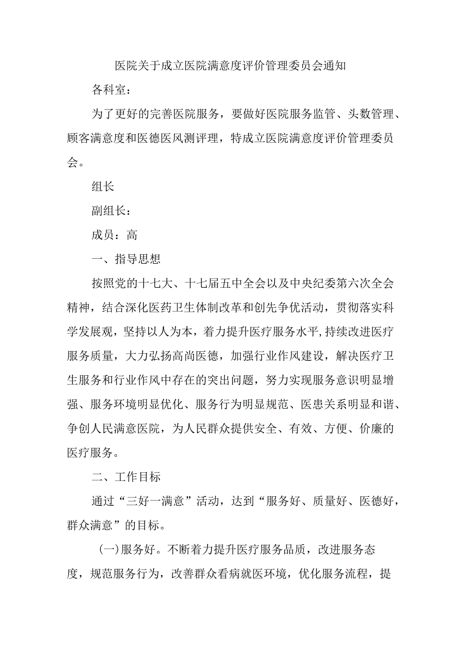 医院关于成立医院满意度评价管理委员会通知汇编五篇.docx_第1页