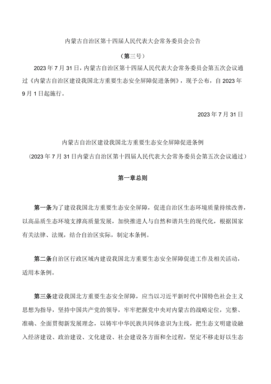 内蒙古自治区建设我国北方重要生态安全屏障促进条例.docx_第1页