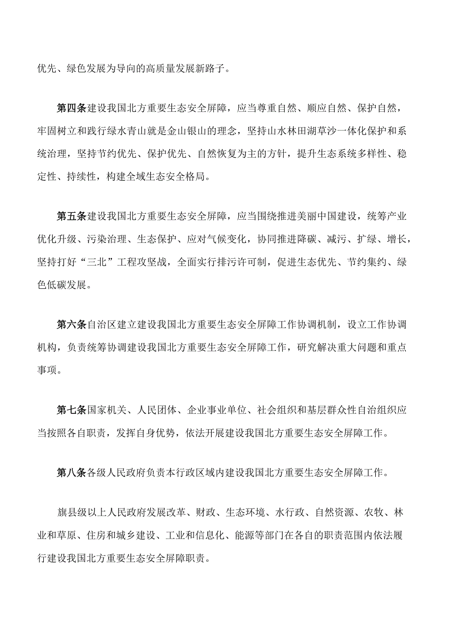 内蒙古自治区建设我国北方重要生态安全屏障促进条例.docx_第2页