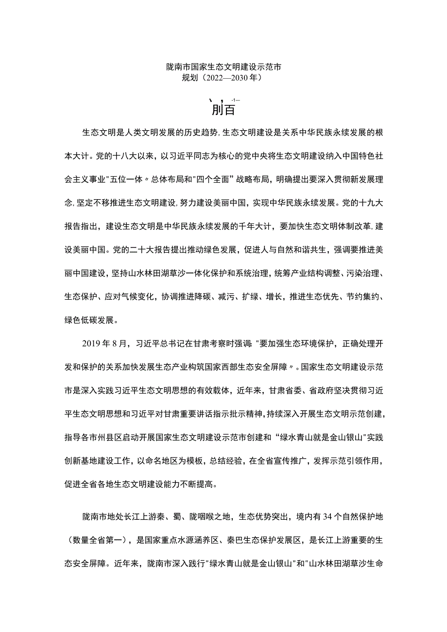 《陇南市国家生态文明建设示范市规划（2022-2030年）》全文及解读.docx_第1页