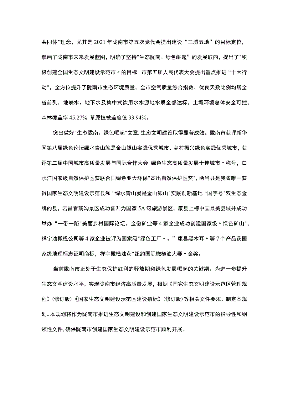 《陇南市国家生态文明建设示范市规划（2022-2030年）》全文及解读.docx_第2页