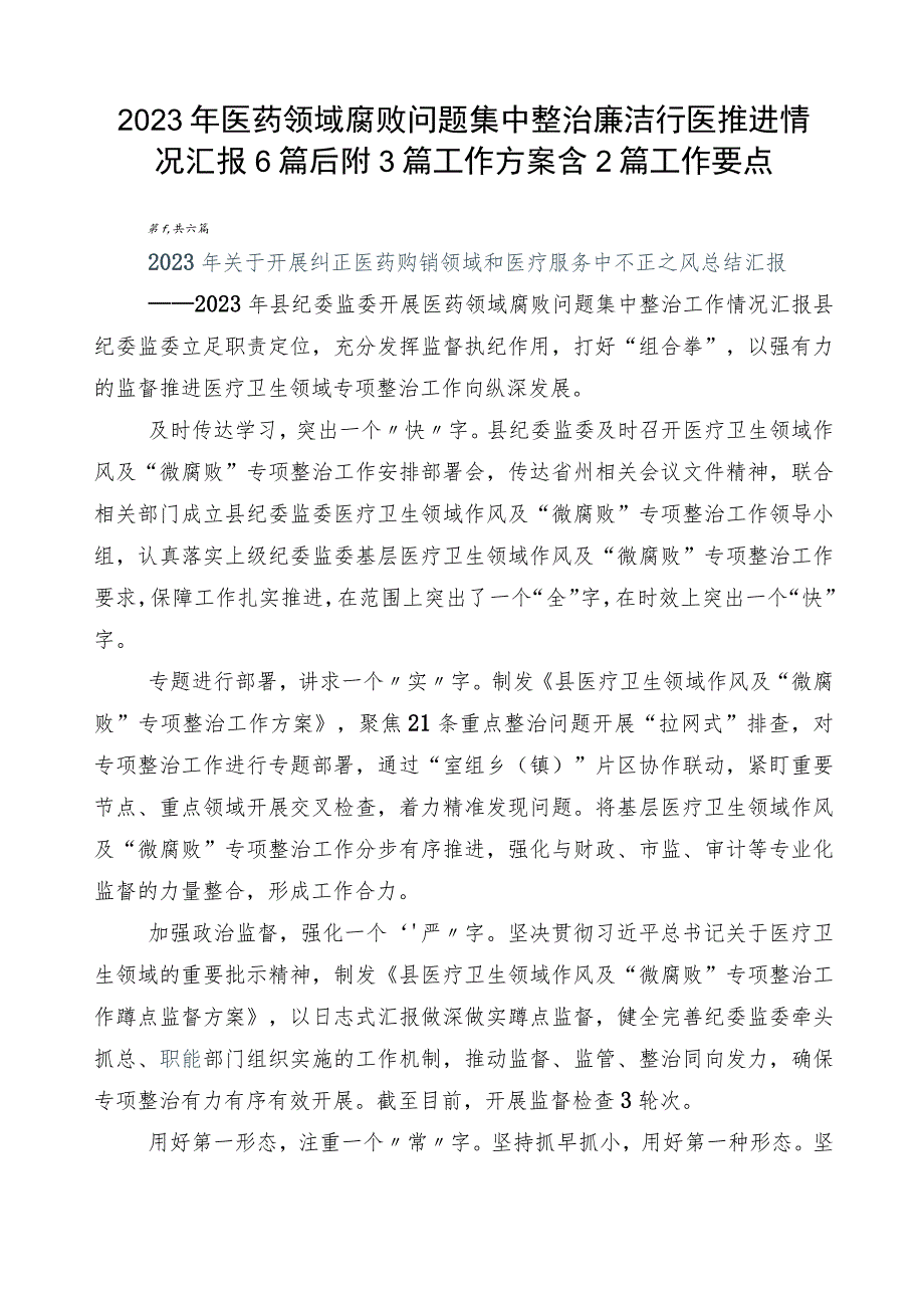 2023年医药领域腐败问题集中整治廉洁行医推进情况汇报6篇后附3篇工作方案含2篇工作要点.docx_第1页