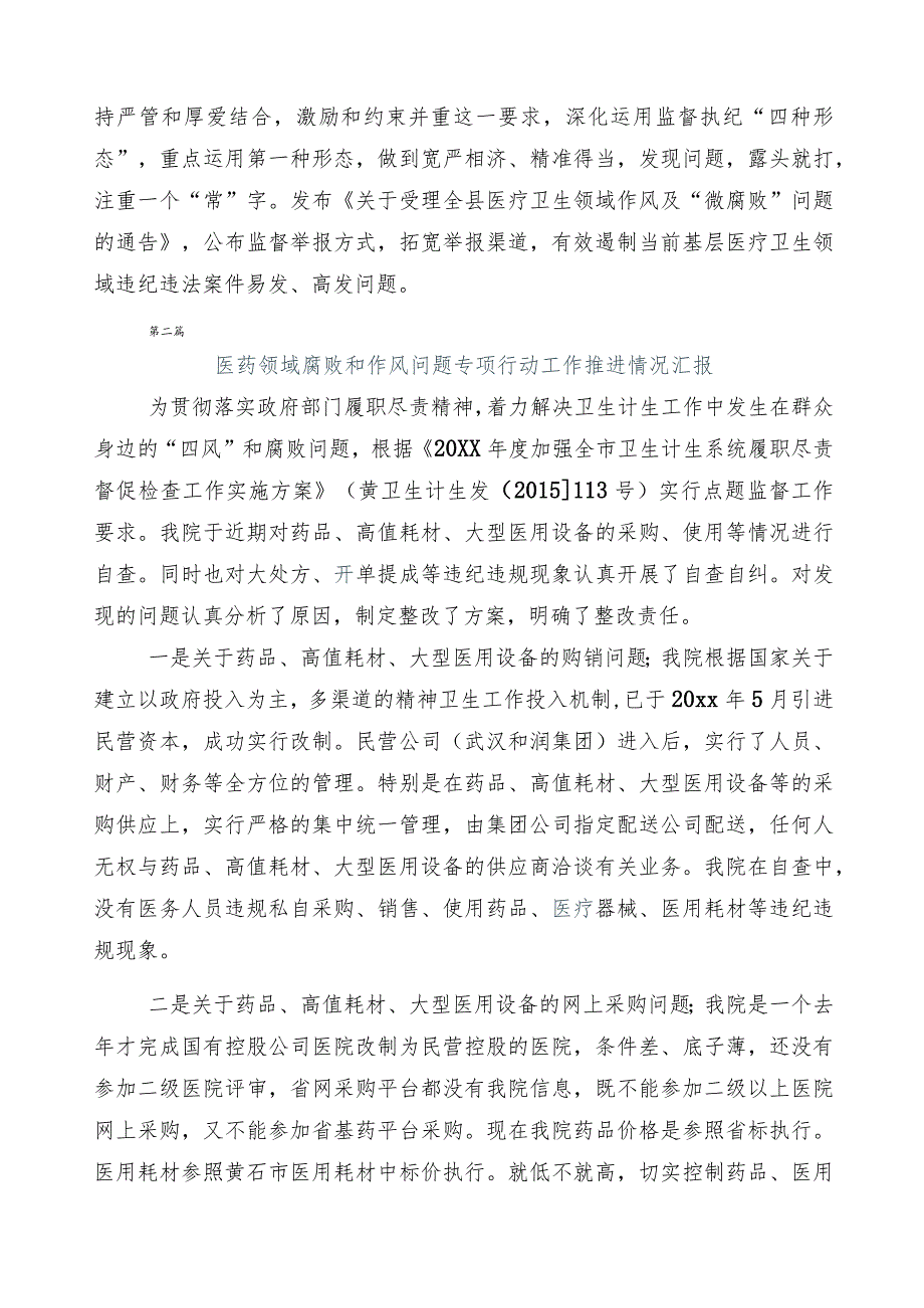 2023年医药领域腐败问题集中整治廉洁行医推进情况汇报6篇后附3篇工作方案含2篇工作要点.docx_第2页