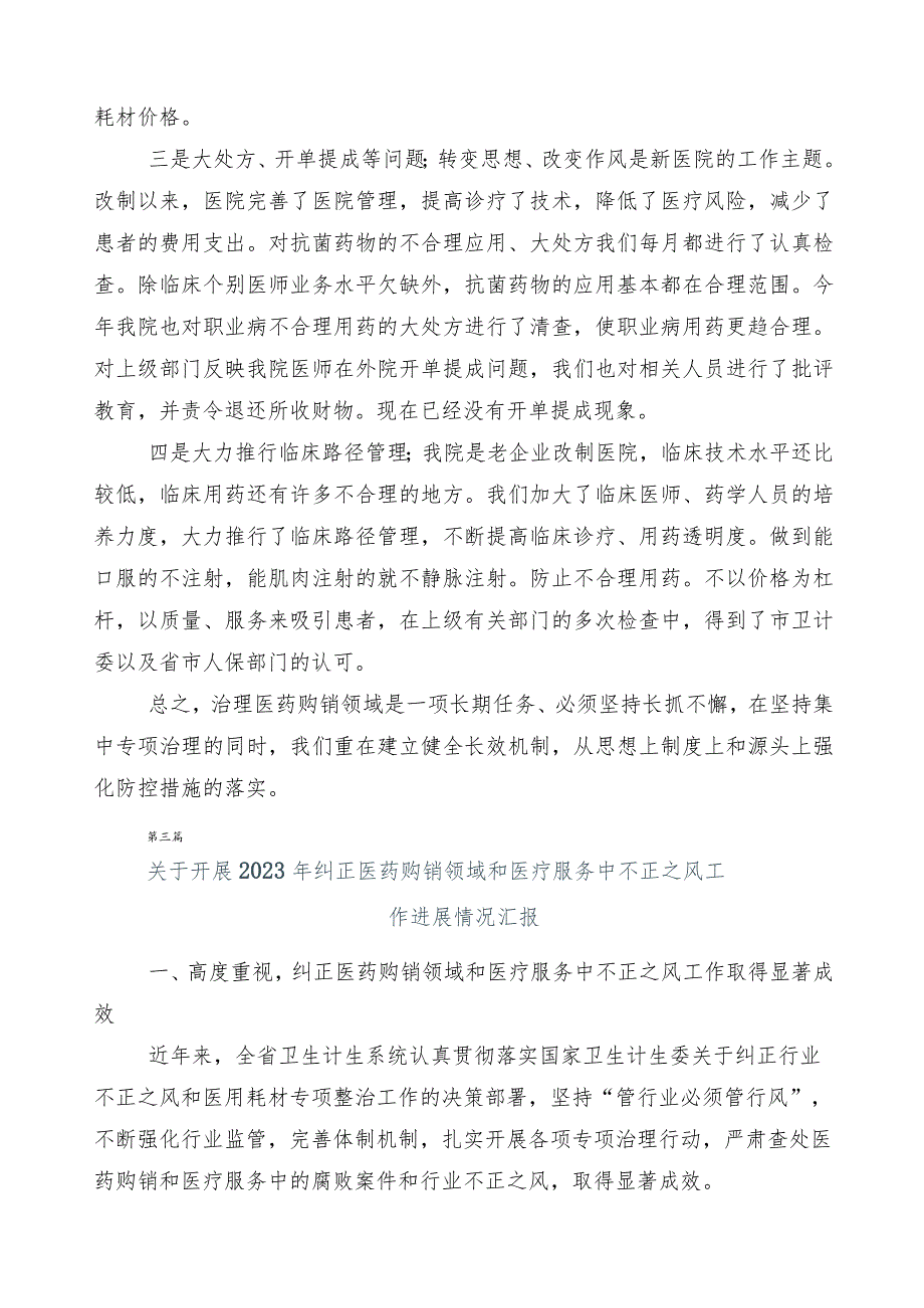 2023年医药领域腐败问题集中整治廉洁行医推进情况汇报6篇后附3篇工作方案含2篇工作要点.docx_第3页