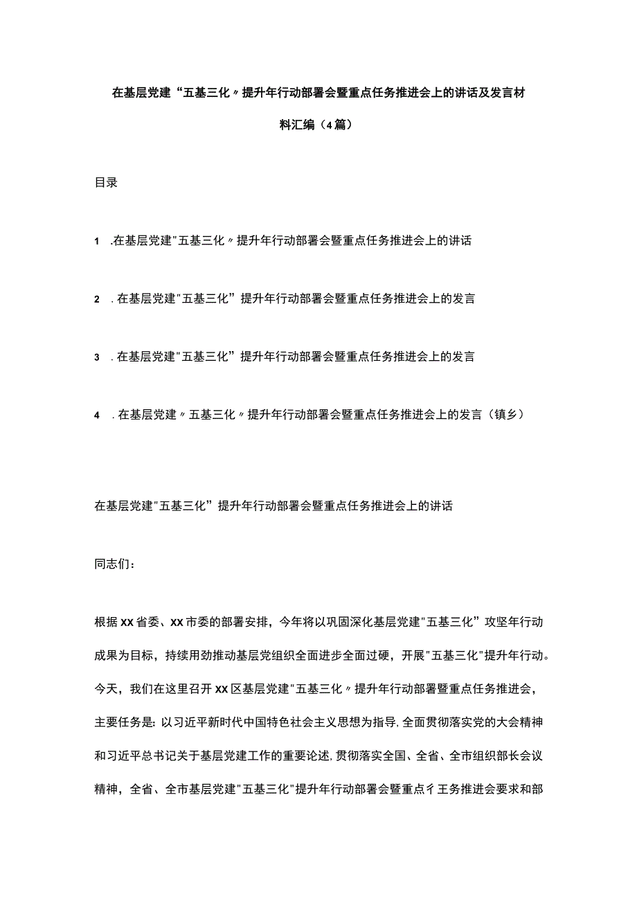 在基层党建“五基三化”提升年行动部署会暨重点任务推进会上的讲话及发言材料汇编（4篇）.docx_第1页