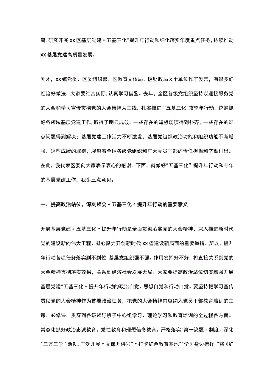 在基层党建“五基三化”提升年行动部署会暨重点任务推进会上的讲话及发言材料汇编（4篇）.docx_第2页