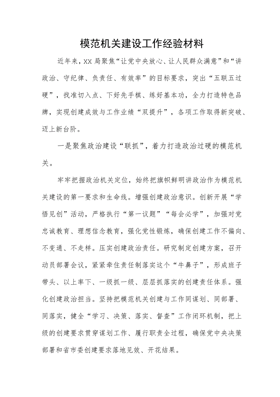 模范机关建设工作经验材料.docx_第1页