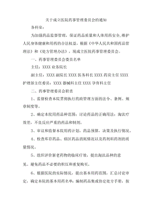 关于成立医院药事管理委员会的通知.docx