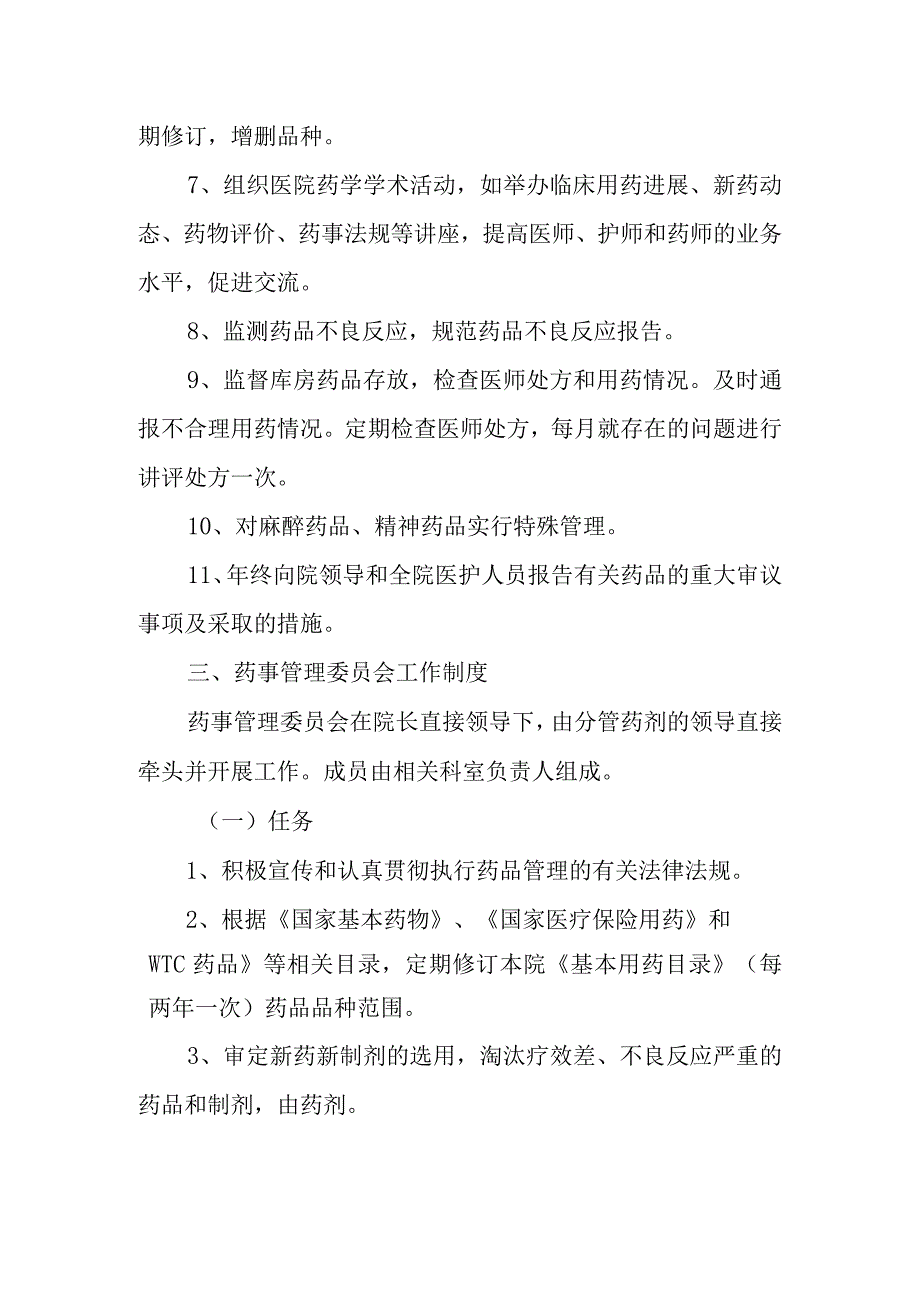 关于成立医院药事管理委员会的通知.docx_第2页