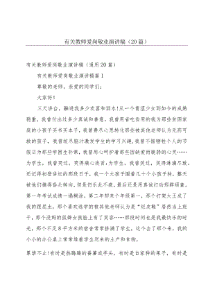 有关教师爱岗敬业演讲稿（20篇）.docx