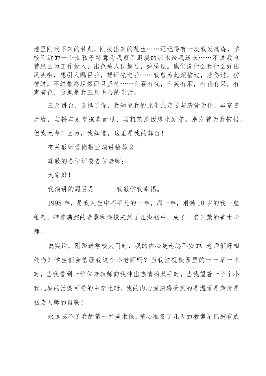 有关教师爱岗敬业演讲稿（20篇）.docx_第2页