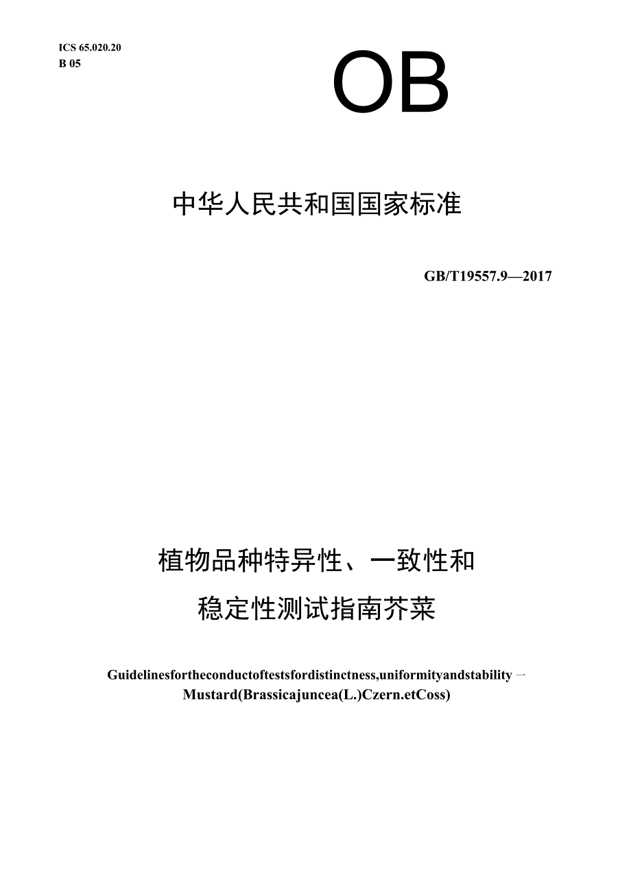 GB∕T 19557.9-2017 植物品种特异性、一致性和稳定性测试指南 芥菜.docx_第1页