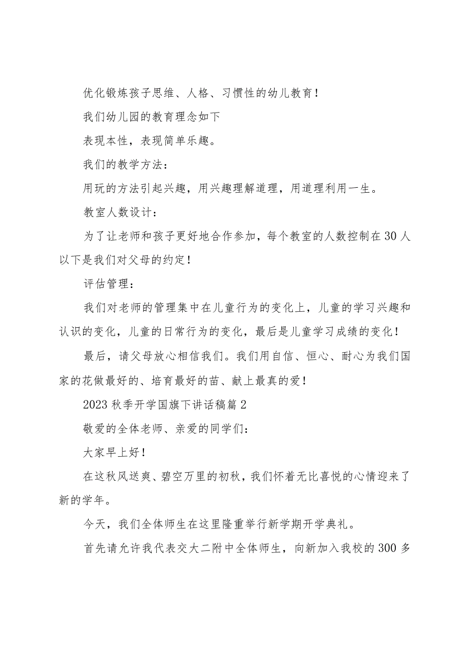 2023秋季开学国旗下讲话稿（16篇）.docx_第2页