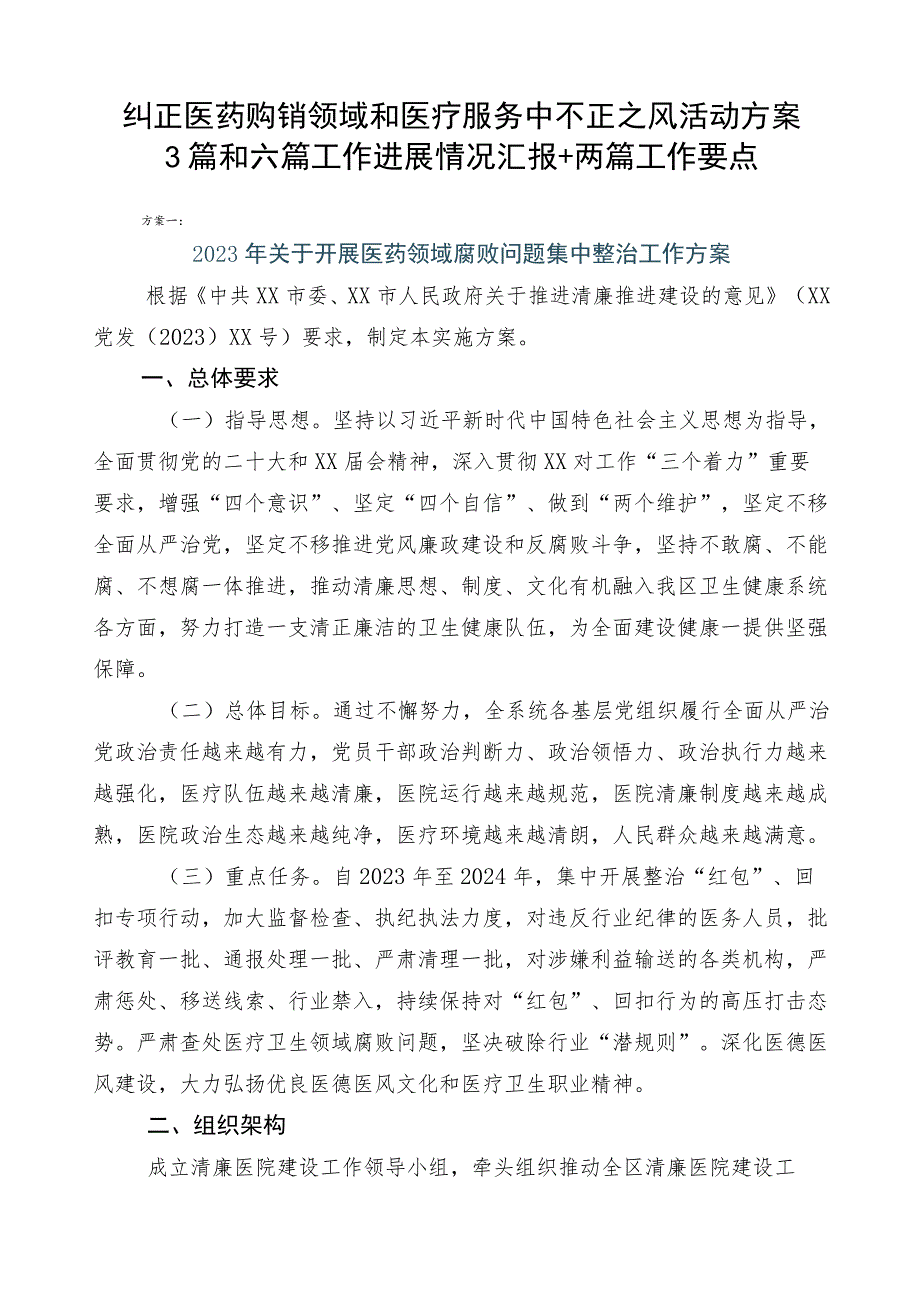 纠正医药购销领域和医疗服务中不正之风活动方案3篇和六篇工作进展情况汇报+两篇工作要点.docx_第1页