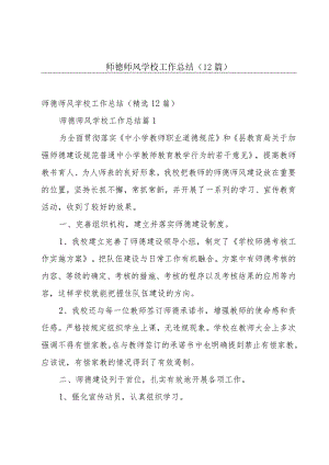 师德师风学校工作总结（12篇）.docx