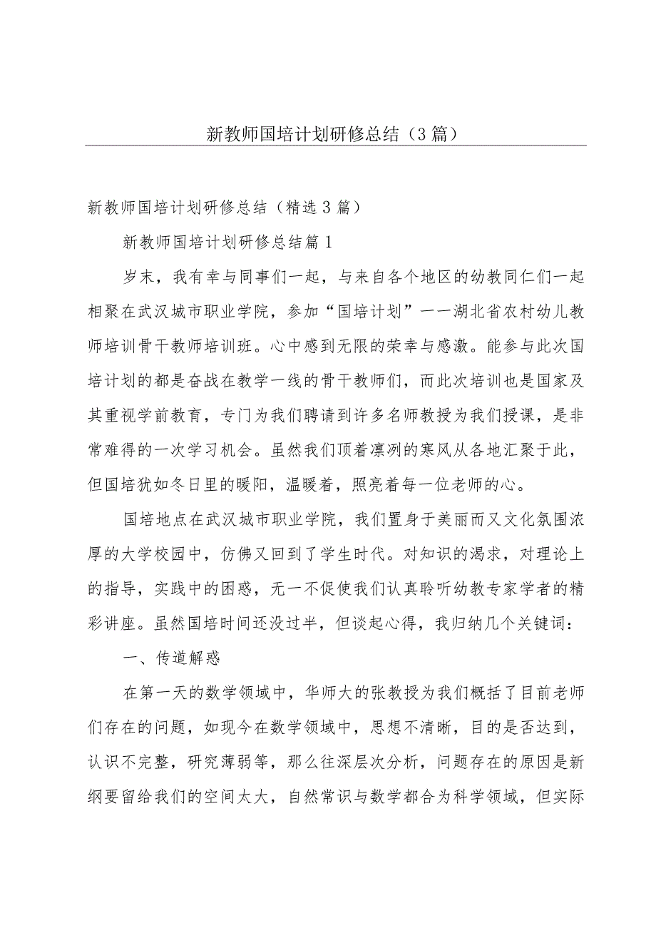 新教师国培计划研修总结（3篇）.docx_第1页