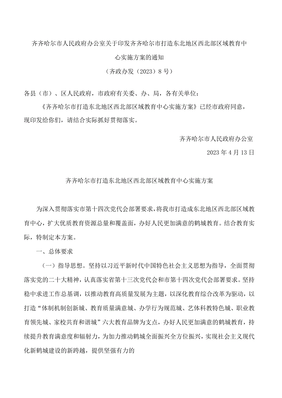 齐齐哈尔市人民政府办公室关于印发齐齐哈尔市打造东北地区西北部区域教育中心实施方案的通知.docx_第1页