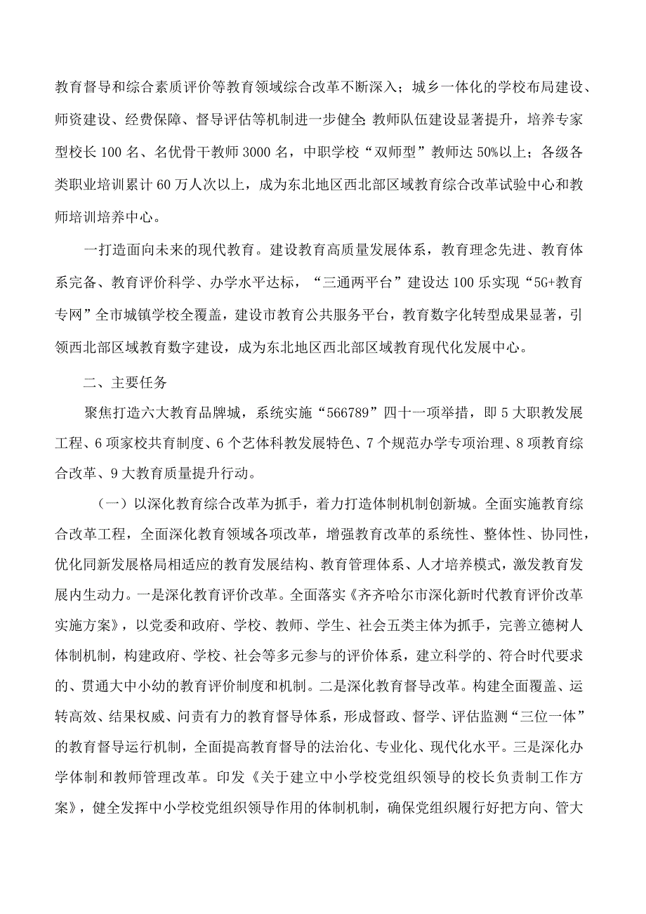 齐齐哈尔市人民政府办公室关于印发齐齐哈尔市打造东北地区西北部区域教育中心实施方案的通知.docx_第3页