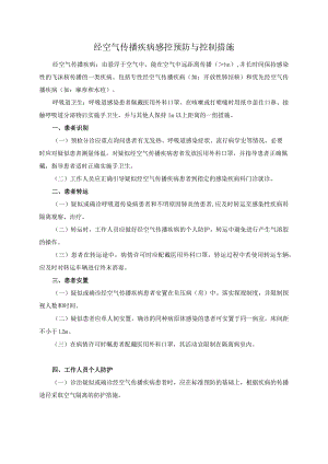 经空气传播疾病感控预防与控制措施.docx