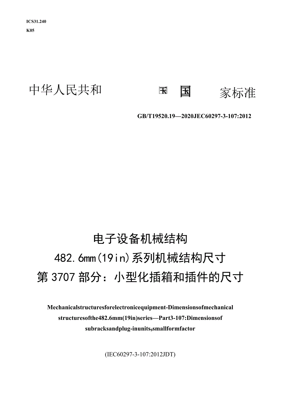 GB∕T 19520.19-2020 电子设备机械结构 482.6 mm(19 in)系列机械结构尺寸 第3-107部分：小型化插箱和插件的尺寸.docx_第1页