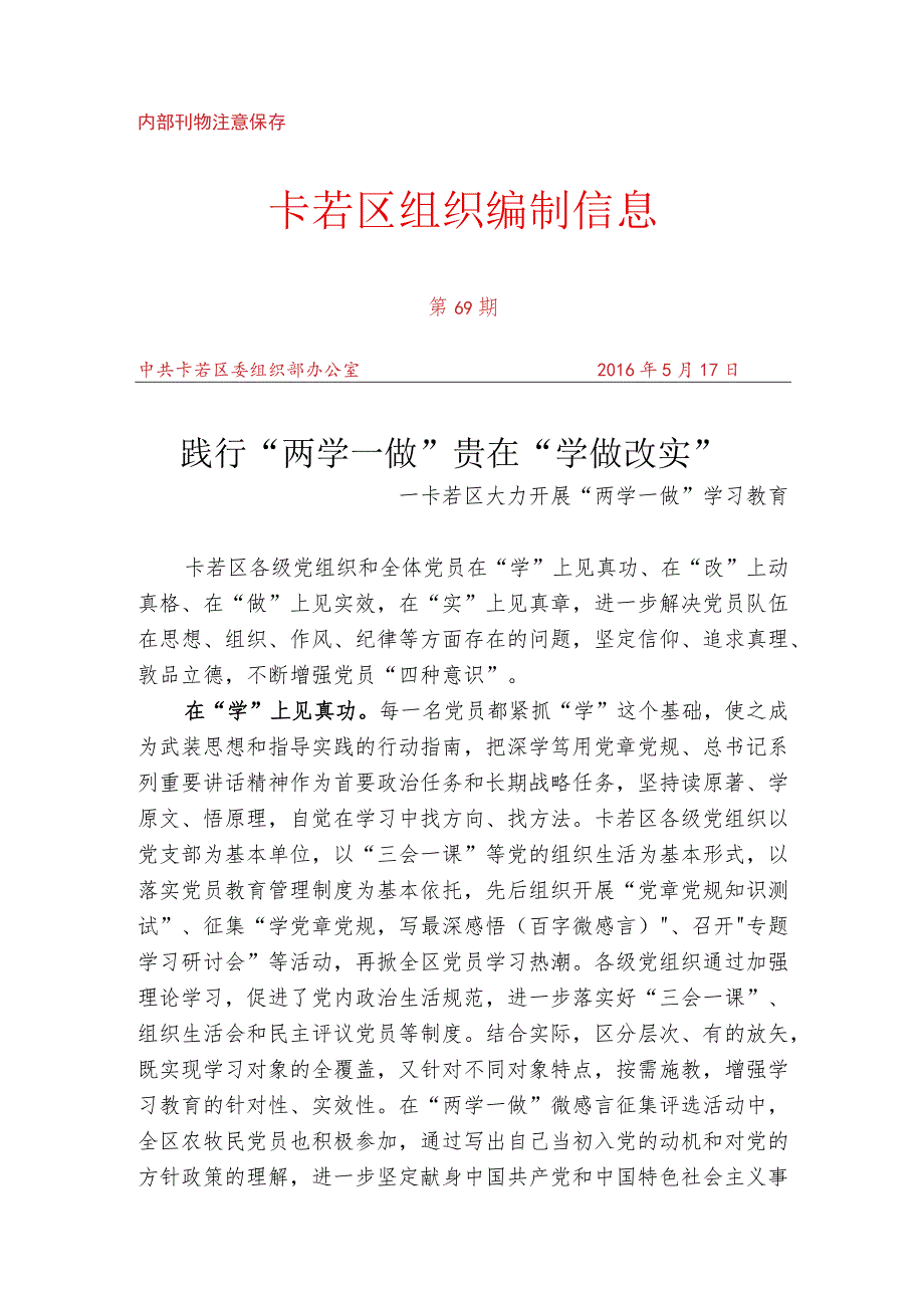 （69）卡若区大力开展“两学一做”学习教育.docx_第1页