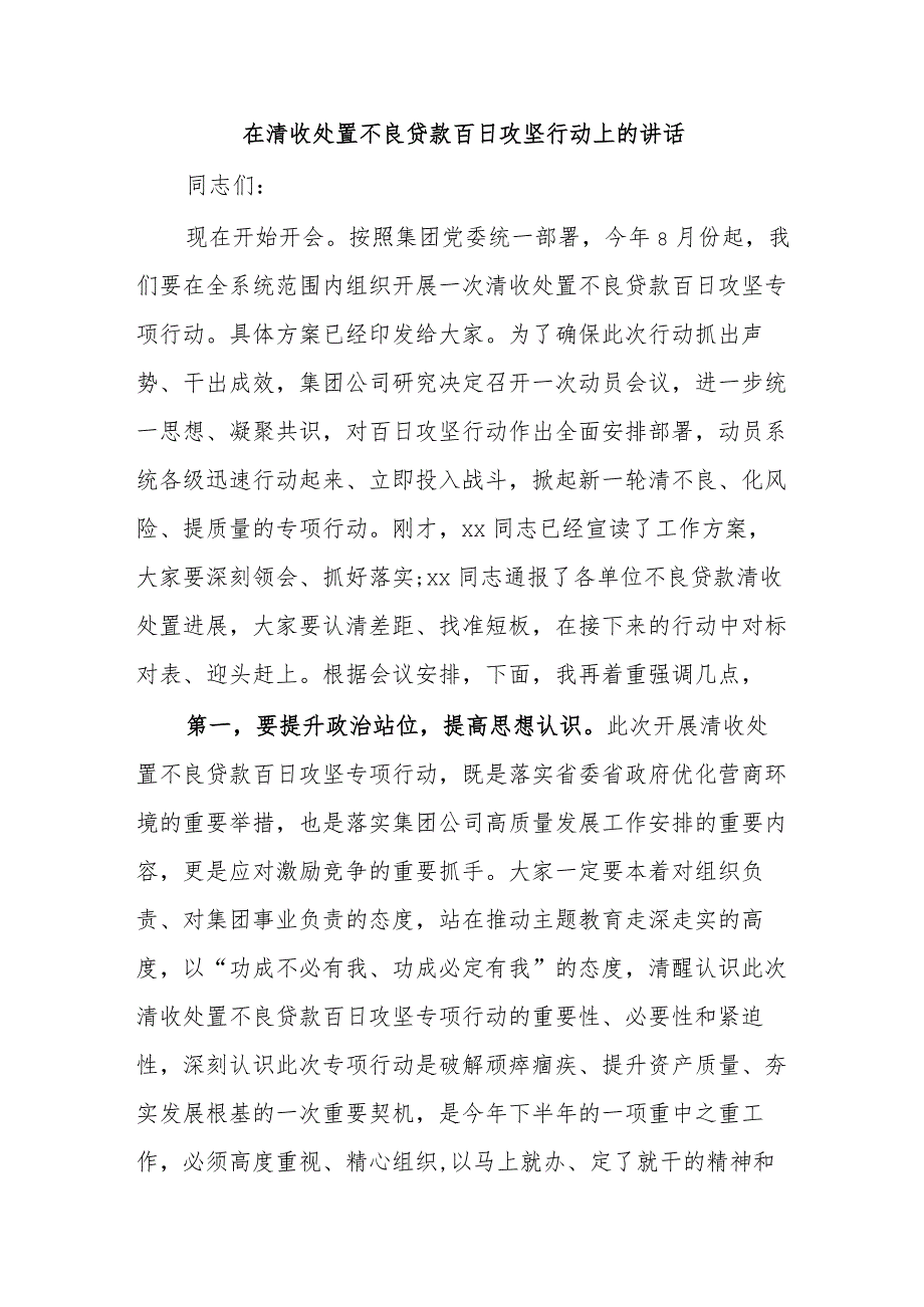 在清收处置不良贷款百日攻坚行动上的讲话.docx_第1页