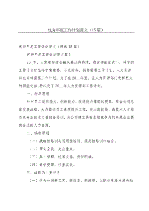 优秀年度工作计划范文（15篇）.docx