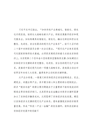 （3篇）2023“建设以实体经济为支撑的现代化产业体系”学习心得体会研讨发言.docx