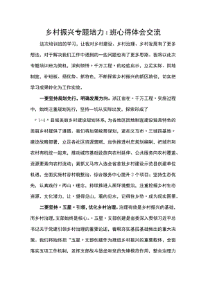 乡村振兴专题培训班心得体会交流范文.docx