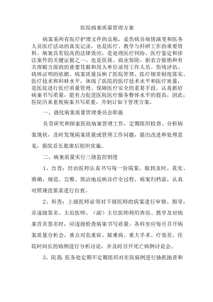 医院病案质量管理方案汇编五篇.docx