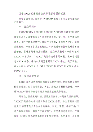 关于“XXXX”党建微信公众号运营管理的汇报.docx