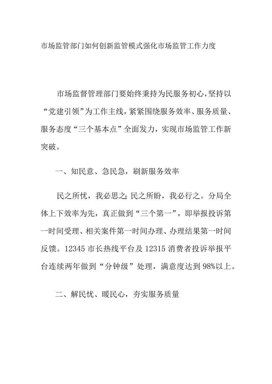 市场监管部门如何创新监管模式强化市场监管工作力度.docx_第1页