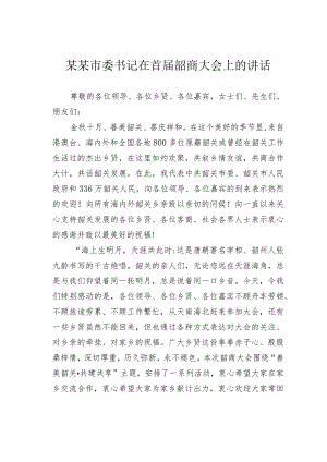 某某市委书记在首届韶商大会上的讲话.docx